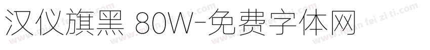 汉仪旗黑 80W字体转换